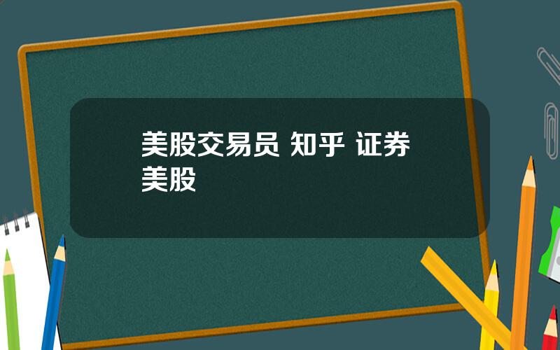 美股交易员 知乎 证券 美股